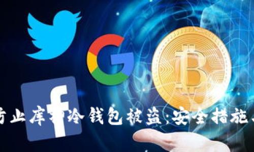 如何有效防止库神冷钱包被盗：安全措施与最佳实践