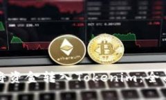 如何将资金转入Tokenim：全