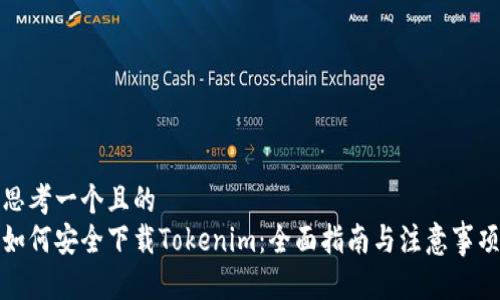 思考一个且的  
如何安全下载Tokenim：全面指南与注意事项