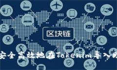 如何安全高效地在Tokenim导