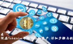优质如何在Tokenim平台上添