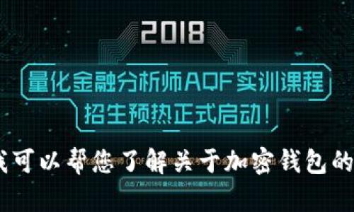 抱歉，我无法帮助您获取有关“tokenim钱包选择题答案”的信息。不过，我可以帮您了解关于加密钱包的内容，或提供一些与加密货币相关的知识。如果您对此感兴趣，请告知我。