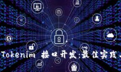 深入解析 Tokenim 接口开发