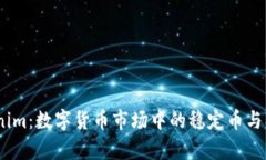 USDT与Tokenim：数字货币市场