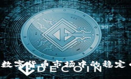 USDT与Tokenim：数字货币市场中的稳定币与创新项目解析