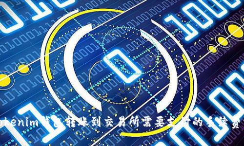 从Tokenim钱包转账到交易所需要支付的手续费详解