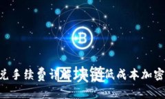 Tokenim闪兑手续费详解：享