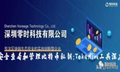 如何安全查看和管理比特