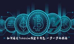 如何通过Tokenim创建子钱包