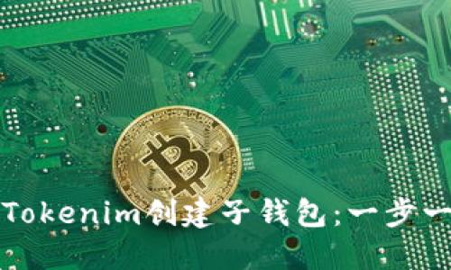 如何通过Tokenim创建子钱包：一步一步的指南