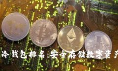 2023年最佳冷钱包排名：安