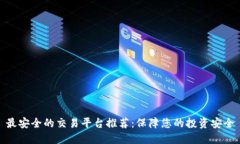 最安全的交易平台推荐：