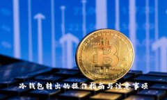 冷钱包转出的操作指南与