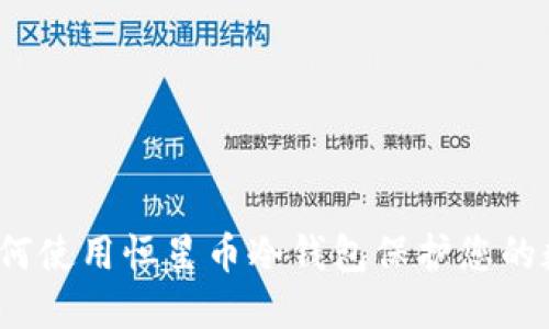 biaso如何使用恒星币冷钱包保护您的数字资产