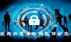 biaso如何使用恒星币冷钱包