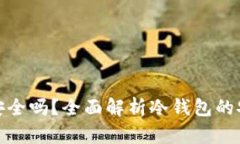 冷钱包付款安全吗？全面