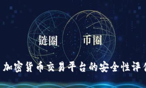 : Tokenim: 加密货币交易平台的安全性评估与风险防范