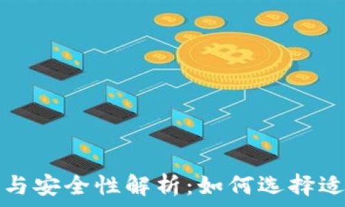   
冷钱包的价值与安全性解析：如何选择适合你的冷钱包