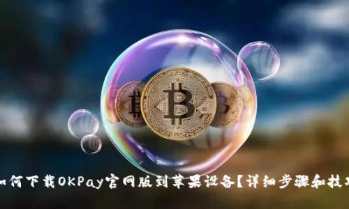 如何下载OKPay官网版到苹果设备？详细步骤和技巧