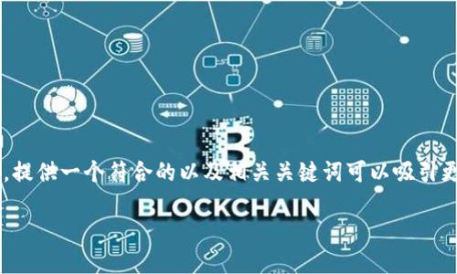 币用是一个涉及虚拟货币、数字资产、和区块链技术的主题。提供一个符合的以及相关关键词可以吸引更多用户的搜索流量。以下是我们为“币用”定制的和关键词：

币用时代：如何高效利用数字货币进行投资与交易