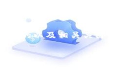币用是一个涉及虚拟货币