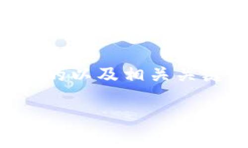 币用是一个涉及虚拟货币、数字资产、和区块链技术的主题。提供一个符合的以及相关关键词可以吸引更多用户的搜索流量。以下是我们为“币用”定制的和关键词：

币用时代：如何高效利用数字货币进行投资与交易