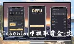如何在Tokenim中提取资金：