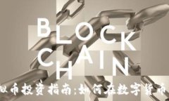 個標題2024年虚拟币投资指