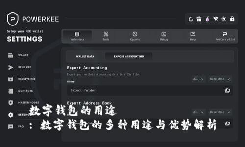 数字钱包的用途  
: 数字钱包的多种用途与优势解析