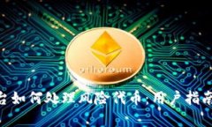 Tokenim平台如何处理风险代
