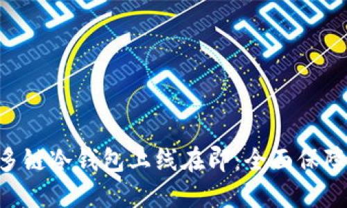 DFChain公链多链冷钱包上线在即：全面保障数字资产安全