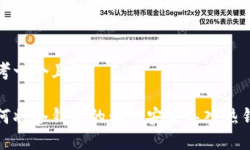 思考一个且的

如何将冷钱包的私钥安全导入热钱包