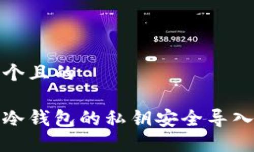 思考一个且的

如何将冷钱包的私钥安全导入热钱包