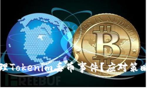 如何处理Tokenim丢币事件？应对策略与指南