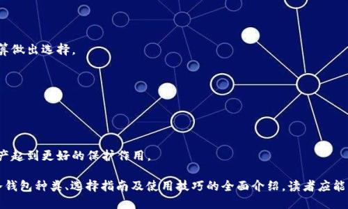 思考一个且的

优质
  SHIB支持哪种冷钱包？全面解析最佳选择 / 

相关关键词：
 guanjianci SHIB, 冷钱包, 加密货币, 钱包安全 /guanjianci 

一、什么是冷钱包？
冷钱包是一种存储加密货币的方式，其主要特点是与互联网隔绝。这种方式大大降低了被黑客攻击的风险，通常适用于长时间持有加密资产的用户。冷钱包可以是硬件设备、纸币或其他形式的存储介质，常被认为是加密货币的最安全存储方式之一。

冷钱包的工作原理很简单：用户在离线的状态下生成并存储其私钥。因为私钥不与互联网连接，所以难以被盗取。相较于热钱包（在线钱包），冷钱包在安全性上占据更大的优势，尤其是对于那些需要保管大额加密资产的用户。

二、SHIB（Shiba Inu）是什么？
SHIB（Shiba Inu）是一种基于以太坊的加密货币，其名字源自犬种“柴犬”，并借鉴了另一种知名的加密货币“狗狗币”的特点。SHIB的创建初衷是希望能够构建一个社区驱动的去中心化金融生态系统。

SHIB自推出以来，凭借其强大的社区支持和广泛的社交媒体宣传，迅速获得了关注。用户不仅可以通过交易所购买SHIB，还可以在许多去中心化的金融平台上进行交易和流动性提供。

三、为什么选择冷钱包而不是热钱包？
尽管热钱包使用方便，易于进行快速交易，但相对于冷钱包，其安全性显著降低。热钱包常年连接互联网，容易受到黑客攻击和恶意软件的威胁。而冷钱包因为不直接与互联网连接，在安全性上无疑是更高的选择。

对于持有SHIB等数字资产的投资者而言，尤其是那些计划长时间持有资产的人，冷钱包提供了一种相对安全的存储方式。通过将大部分资产存储在冷钱包，投资者可以有效降低因交易所被黑客入侵或自己的设备被感染而导致的资产损失风险。

四、SHIB支持的冷钱包种类
尽管有很多种冷钱包，但针对SHIB的支持，主要有以下几种：
1. **硬件钱包**：如Ledger Nano S/X、Trezor等，这些设备可以通过USB与电脑或手机连接，支持多种加密货币，安全性极高。
2. **纸钱包**：用户可以通过特定的网站生成SHIB的私钥和公钥，并将其打印在纸上。这种方式简单易懂，但需注意纸张保管，避免丢失或损坏。
3. **离线桌面钱包**：例如Exodus等，这类软件可以在断网状态下使用，用户在保持电脑离线的情况下生成私钥和签名交易，安全性相对较高。

五、如何选择适合你的冷钱包？
选择冷钱包时，用户需要考虑多个因素，包括安全性、易用性、兼容性和价格等。
1. **安全性**：确保选定的钱包有良好的安全性，具备多重认证和保险的功能。
2. **兼容性**：确认所选钱包支持SHIB和其他你希望存储的加密货币。
3. **用户体验**：选择那些用户界面友好、操作简便的钱包。
4. **价格**：硬件钱包可能需要较高的初始投资，而纸钱包几乎是免费的，根据个人的需要和预算做出选择。

六、如何安全使用冷钱包？
且在使用冷钱包时，用户应遵循一些最佳实践来确保其资金安全。
1. **备份私钥**：确保将私钥妥善备份，并避免存储在容易被他人获取的地方。
2. **环境安全**：在创建钱包时，确保操作环境安全，尽量避免在公共设备上进行相关操作。
3. **定期检查资产**：定期检查自己的资产和钱包状态，以确保一切正常。
4. **教育自己**：了解基本的安全知识，保持对加密货币行业最新动态的关注，可以为自己的资产起到更好的保护作用。

以上是关于SHIB支持哪种冷钱包的详细内容。通过对冷钱包的理解、SHIB的背景、安全性比较、冷钱包种类、选择指南及使用技巧的全面介绍，读者应能更好地选择适合自己的存储方式。