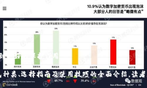 思考一个且的

优质
  SHIB支持哪种冷钱包？全面解析最佳选择 / 

相关关键词：
 guanjianci SHIB, 冷钱包, 加密货币, 钱包安全 /guanjianci 

一、什么是冷钱包？
冷钱包是一种存储加密货币的方式，其主要特点是与互联网隔绝。这种方式大大降低了被黑客攻击的风险，通常适用于长时间持有加密资产的用户。冷钱包可以是硬件设备、纸币或其他形式的存储介质，常被认为是加密货币的最安全存储方式之一。

冷钱包的工作原理很简单：用户在离线的状态下生成并存储其私钥。因为私钥不与互联网连接，所以难以被盗取。相较于热钱包（在线钱包），冷钱包在安全性上占据更大的优势，尤其是对于那些需要保管大额加密资产的用户。

二、SHIB（Shiba Inu）是什么？
SHIB（Shiba Inu）是一种基于以太坊的加密货币，其名字源自犬种“柴犬”，并借鉴了另一种知名的加密货币“狗狗币”的特点。SHIB的创建初衷是希望能够构建一个社区驱动的去中心化金融生态系统。

SHIB自推出以来，凭借其强大的社区支持和广泛的社交媒体宣传，迅速获得了关注。用户不仅可以通过交易所购买SHIB，还可以在许多去中心化的金融平台上进行交易和流动性提供。

三、为什么选择冷钱包而不是热钱包？
尽管热钱包使用方便，易于进行快速交易，但相对于冷钱包，其安全性显著降低。热钱包常年连接互联网，容易受到黑客攻击和恶意软件的威胁。而冷钱包因为不直接与互联网连接，在安全性上无疑是更高的选择。

对于持有SHIB等数字资产的投资者而言，尤其是那些计划长时间持有资产的人，冷钱包提供了一种相对安全的存储方式。通过将大部分资产存储在冷钱包，投资者可以有效降低因交易所被黑客入侵或自己的设备被感染而导致的资产损失风险。

四、SHIB支持的冷钱包种类
尽管有很多种冷钱包，但针对SHIB的支持，主要有以下几种：
1. **硬件钱包**：如Ledger Nano S/X、Trezor等，这些设备可以通过USB与电脑或手机连接，支持多种加密货币，安全性极高。
2. **纸钱包**：用户可以通过特定的网站生成SHIB的私钥和公钥，并将其打印在纸上。这种方式简单易懂，但需注意纸张保管，避免丢失或损坏。
3. **离线桌面钱包**：例如Exodus等，这类软件可以在断网状态下使用，用户在保持电脑离线的情况下生成私钥和签名交易，安全性相对较高。

五、如何选择适合你的冷钱包？
选择冷钱包时，用户需要考虑多个因素，包括安全性、易用性、兼容性和价格等。
1. **安全性**：确保选定的钱包有良好的安全性，具备多重认证和保险的功能。
2. **兼容性**：确认所选钱包支持SHIB和其他你希望存储的加密货币。
3. **用户体验**：选择那些用户界面友好、操作简便的钱包。
4. **价格**：硬件钱包可能需要较高的初始投资，而纸钱包几乎是免费的，根据个人的需要和预算做出选择。

六、如何安全使用冷钱包？
且在使用冷钱包时，用户应遵循一些最佳实践来确保其资金安全。
1. **备份私钥**：确保将私钥妥善备份，并避免存储在容易被他人获取的地方。
2. **环境安全**：在创建钱包时，确保操作环境安全，尽量避免在公共设备上进行相关操作。
3. **定期检查资产**：定期检查自己的资产和钱包状态，以确保一切正常。
4. **教育自己**：了解基本的安全知识，保持对加密货币行业最新动态的关注，可以为自己的资产起到更好的保护作用。

以上是关于SHIB支持哪种冷钱包的详细内容。通过对冷钱包的理解、SHIB的背景、安全性比较、冷钱包种类、选择指南及使用技巧的全面介绍，读者应能更好地选择适合自己的存储方式。