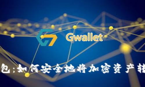 一键转冷钱包：如何安全地将加密资产转移至冷钱包