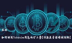 且的如何调低Tokenim钱包的
