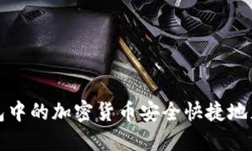 如何将冷钱包中的加密货币安全快捷地充值到交易所