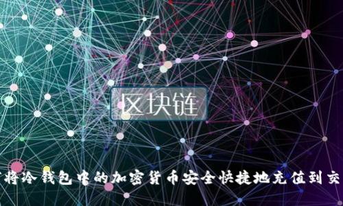 如何将冷钱包中的加密货币安全快捷地充值到交易所