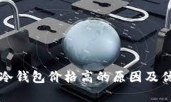 库神硬件冷钱包价格高的
