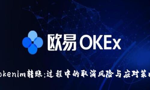 Tokenim转账：过程中的取消风险与应对策略
