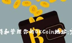 如何获得和管理你的OKCo