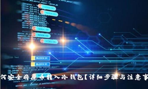 如何安全将屎币转入冷钱包？详细步骤与注意事项