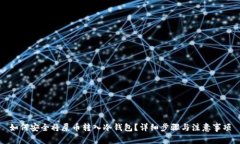 如何安全将屎币转入冷钱