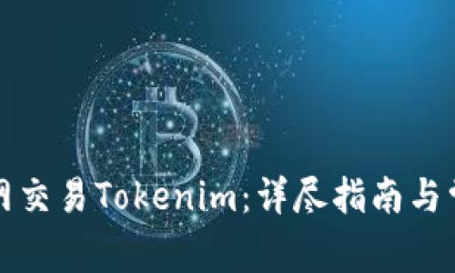 如何在币币网交易Tokenim：详尽指南与常见问题解答