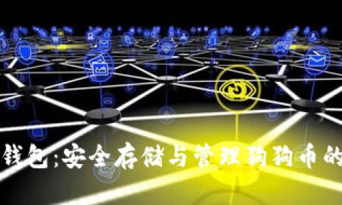 狗狗币冷钱包：安全存储与管理狗狗币的最佳选择