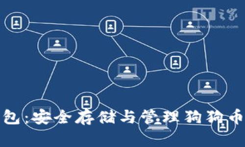 狗狗币冷钱包：安全存储与管理狗狗币的最佳选择