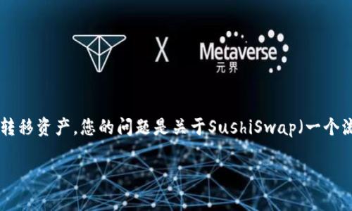 在区块链和去中心化金融（DeFi）领域，相关技术和协议的发展使得用户可以在多个平台之间自由地转移资产。您的问题是关于SushiSwap（一个流行的去中心化交易所）是否可以绑定某种代币（tokenim）。我们可以从以下几个方面探讨这个问题。

如何在SushiSwap上绑定TokenIM以实现资产流动性管理