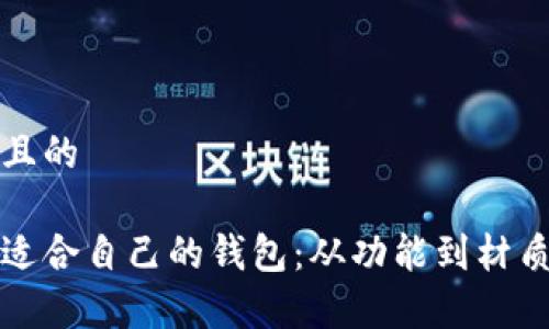 思考一个且的

如何选择适合自己的钱包：从功能到材质全面解析